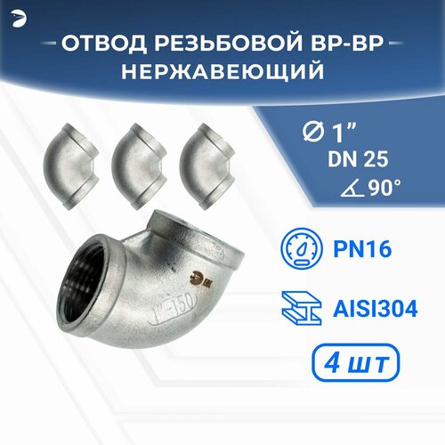 Отвод резьбовой вр/вр нержавеющий, AISI304 DN25 (1"), (CF8), PN16 набор 4 шт
