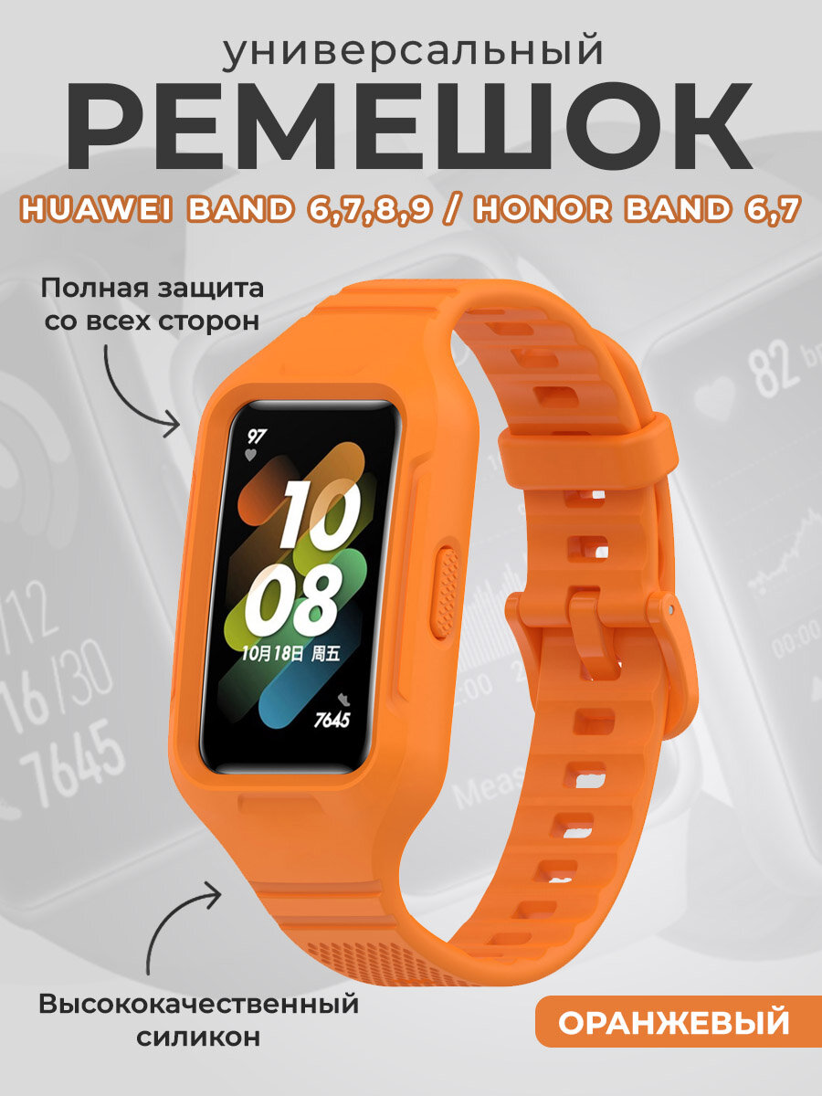 Универсальный силиконовый ремешок для Huawei Band 6,7,8,9 / Honor Band 6,7, оранжевый