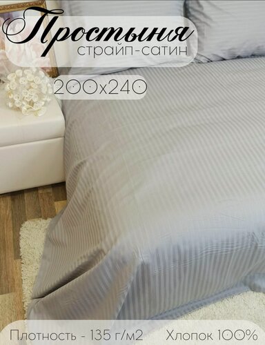 Изображение товара Простыня стандартная Бизнес Стиль Страйп Сатин 200x240см, серая, 100%хлопок