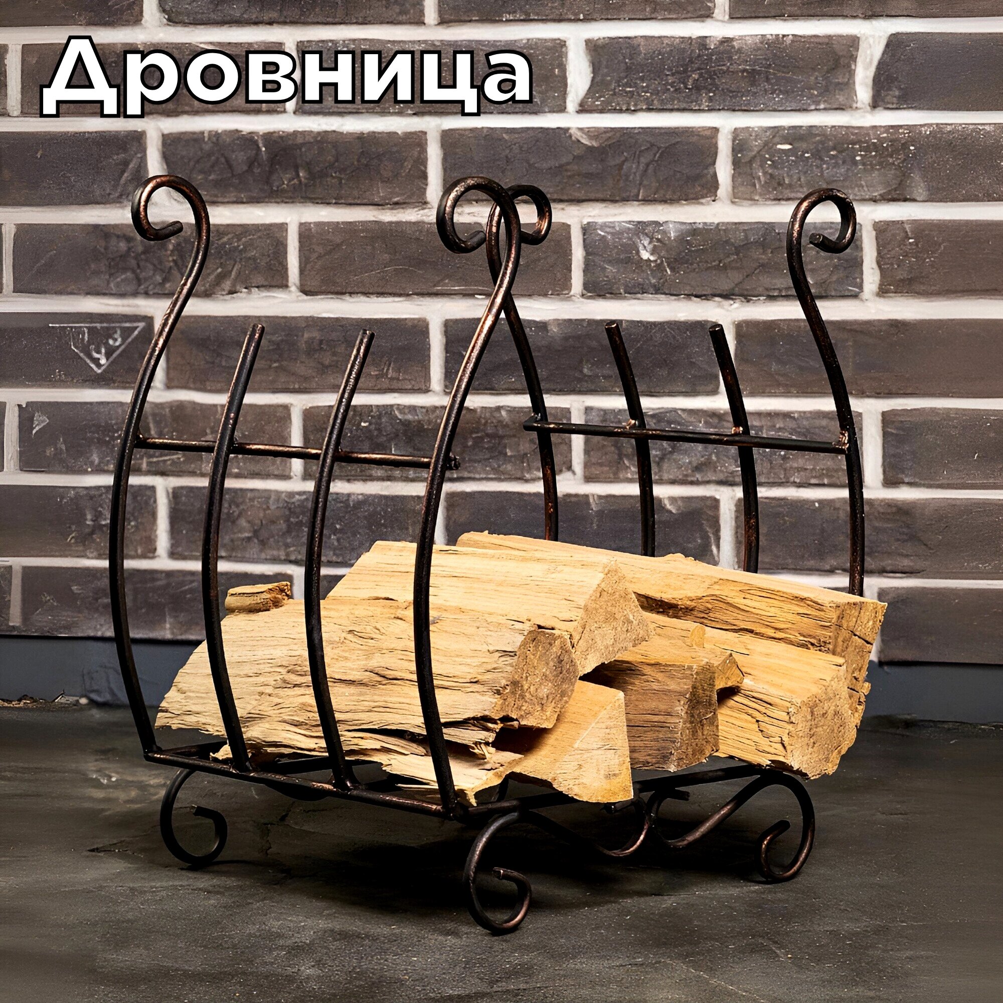 Металлическая кованая дровница решетка для камина и бани, 47х40х30 см, черный-бронза