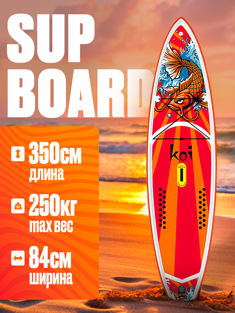Sup board (Сапборд) / Надувная доска KOI 11.6 / 350*84*15/ Полный комплект