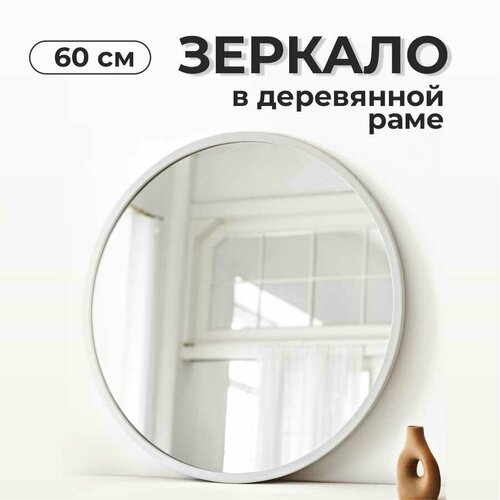 Зеркало настенное круглое 60 см в белой деревянной раме