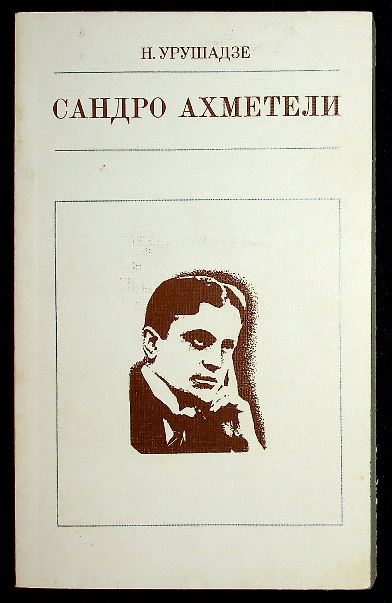 Сандро Ахметели