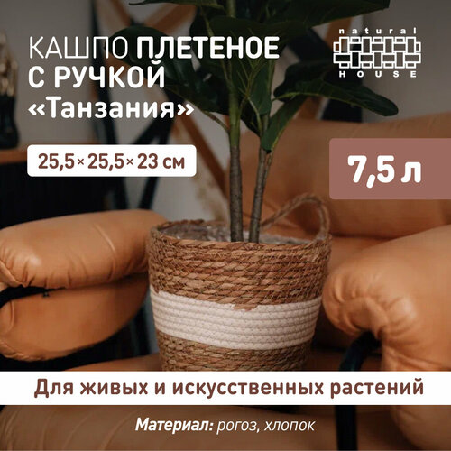 Кашпо для цветов с ручкой Танзания Natural House 75 л Плетеное кашпо напольное 16х14 см 19х16 см 22х19 см 27х23 см рогоз полипропилен хлопок цвет натуральный 793₽