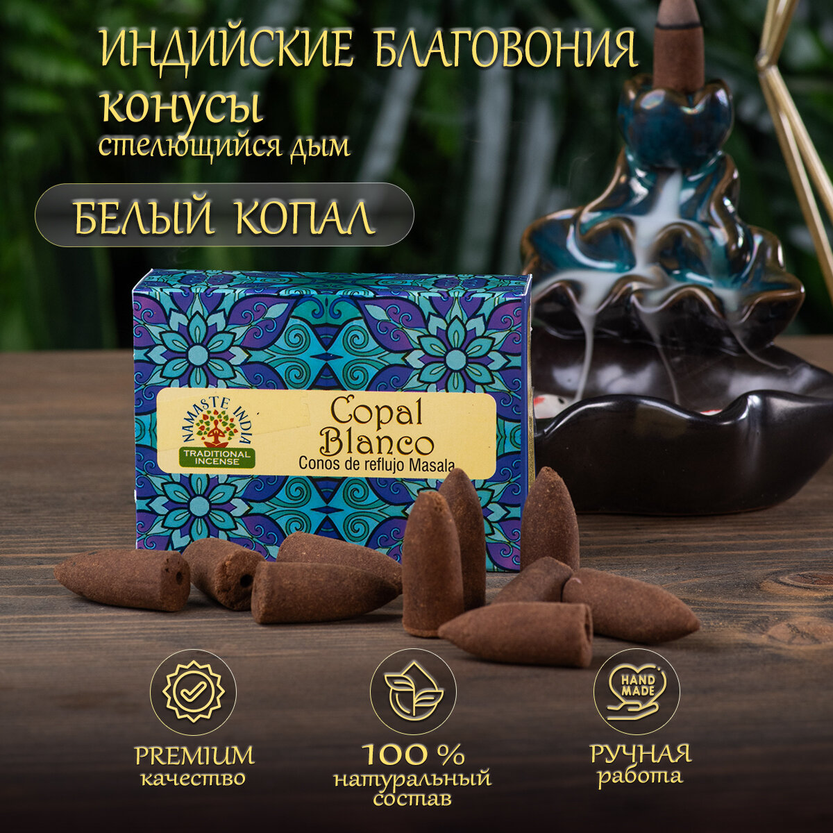 Благовония конусы стелющийся дым Orkay Белый Копал Copal White, 35 г, 10 ароматических конусов, Индия