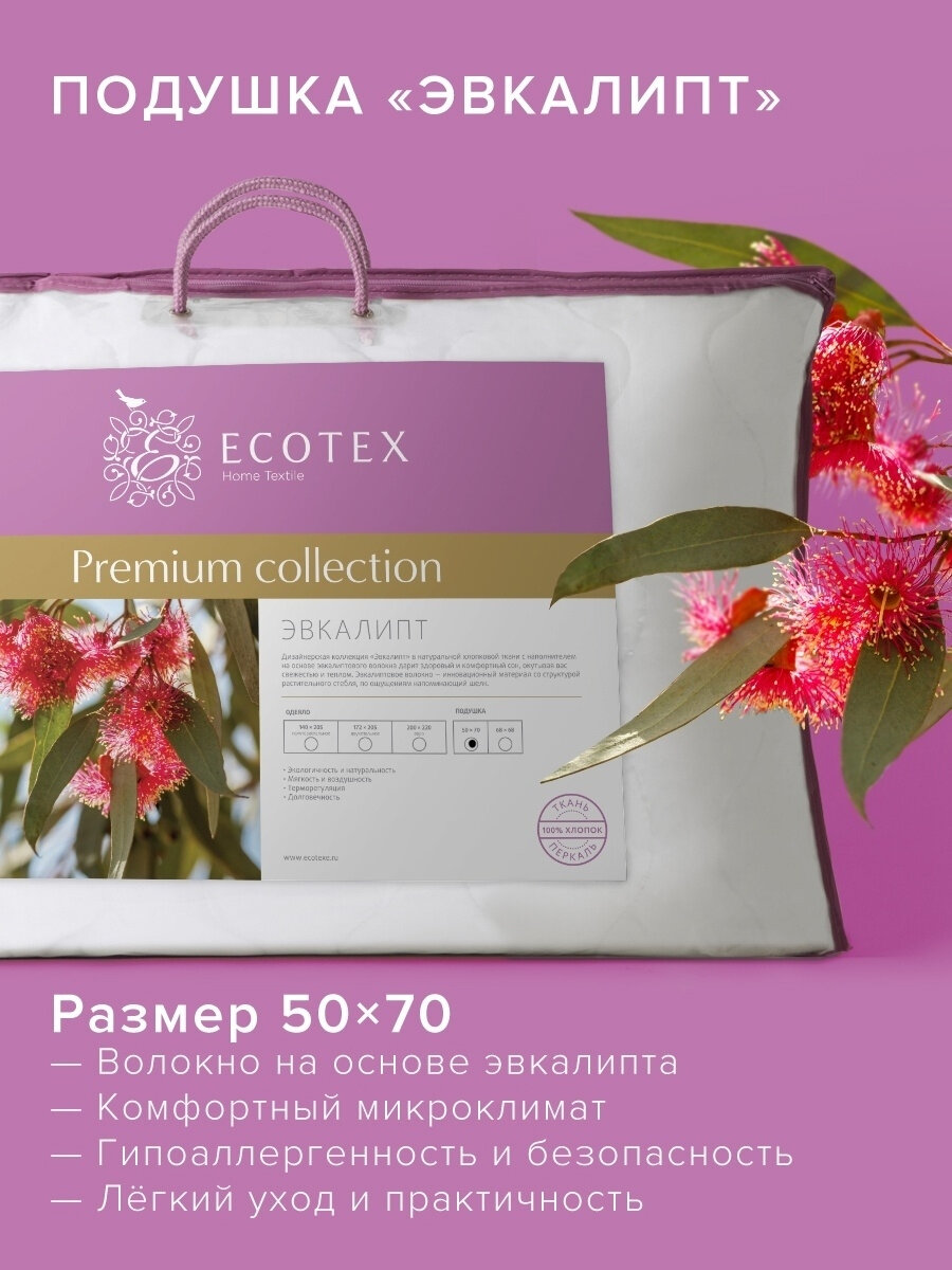 Подушка 50х70 Ecotex Эвкалипт