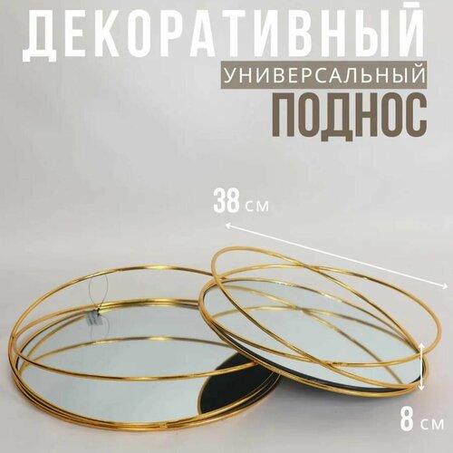 Поднос сервировочный декоративный 38 см для посуды, украшений, косметики, интерьера с зеркальной поверхностью, золотой