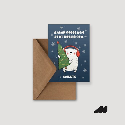 Изображение товара Новогодняя подарочная открытка meswero / ny / давай проведём новый год вместе