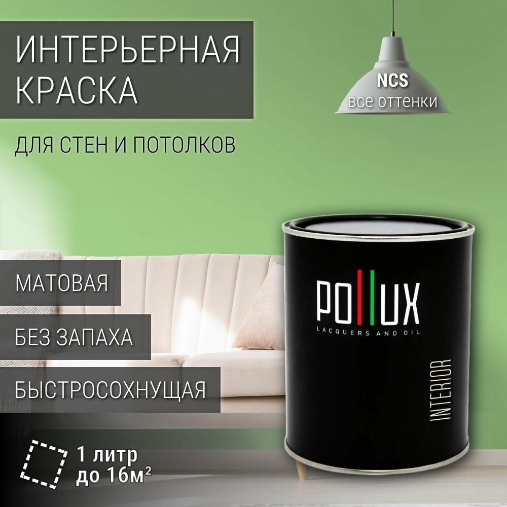 Краска моющаяся интерьерная для стен и потолков, Pollux INTERIOR без запаха, быстросохнущая, акриловая, матовое покрытие, цвет NCS S 1040-G30Y, 1л.