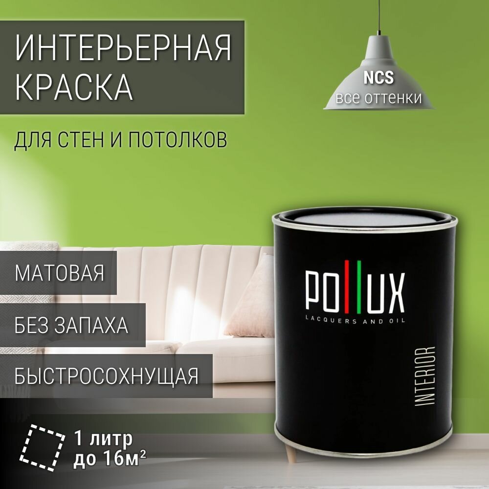 Краска моющаяся интерьерная для стен и потолков, Pollux INTERIOR без запаха, быстросохнущая, акриловая, матовое покрытие, цвет NCS S 1060-G40Y, 1л.
