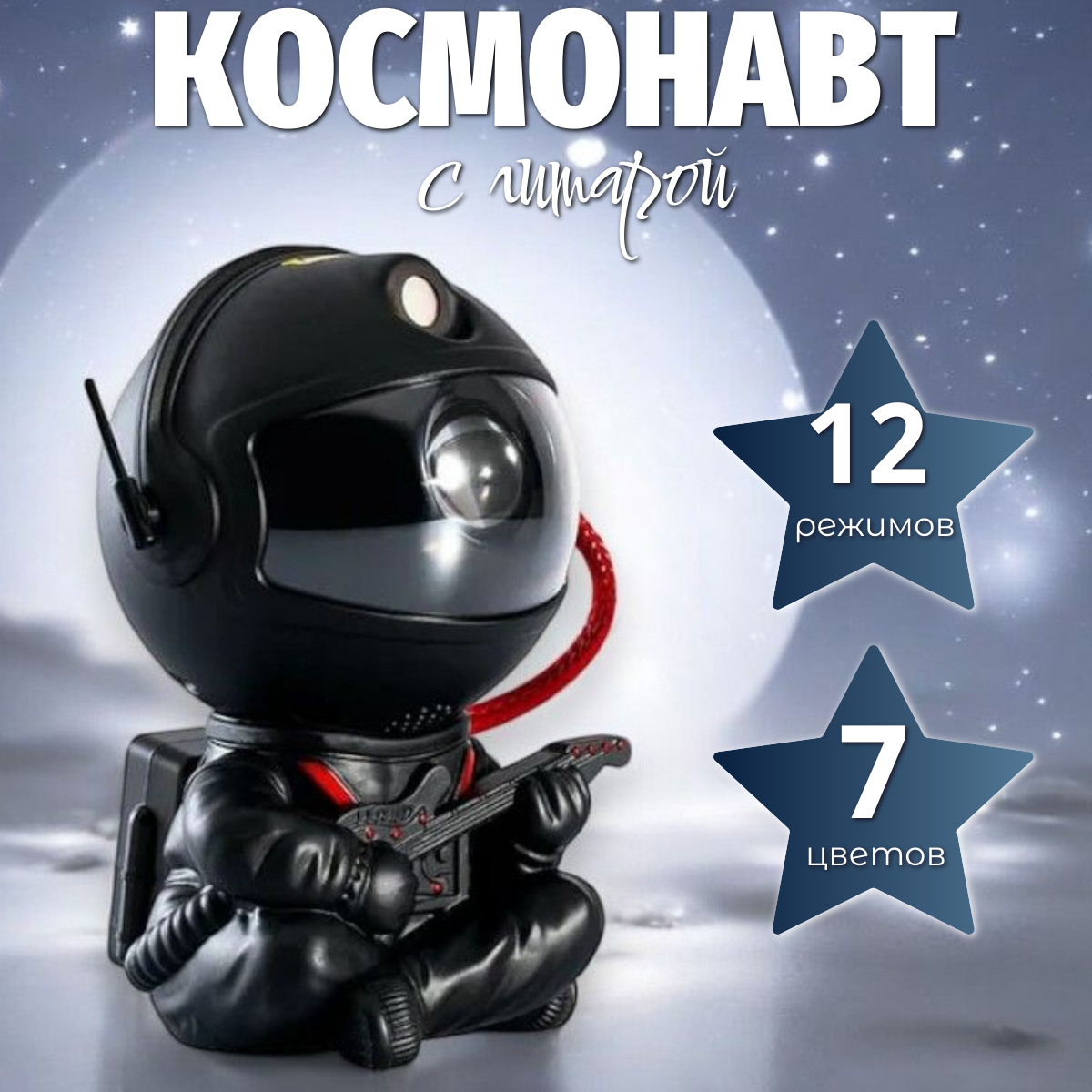 Ночник-проектор Космонавт с гитарой (Астронавт) сидящий, черный