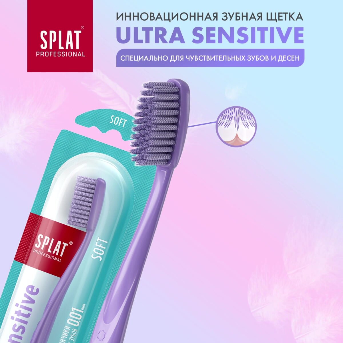Зубная щетка мягкая SPLAT ULTRA SENSITIVE. Ультра Сенсетив, для чувствительных зубов, сиреневая — фото 1