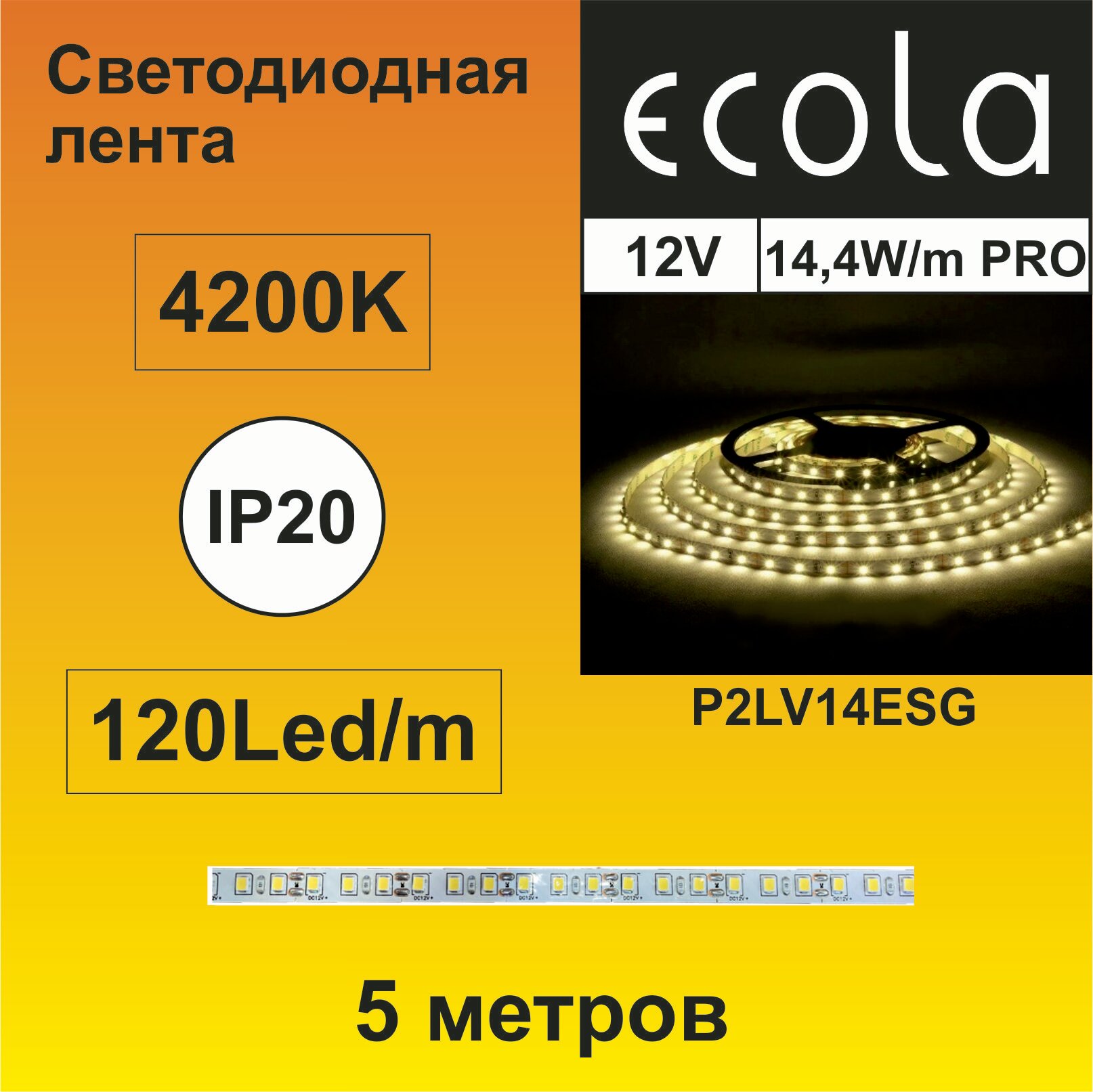 Ecola LED strip PRO 14.4W/m 12V IP20 8mm 120Led/m 4200K 26Lm/LED 1400Lm/m светодиодная лента на катушке 5м.
