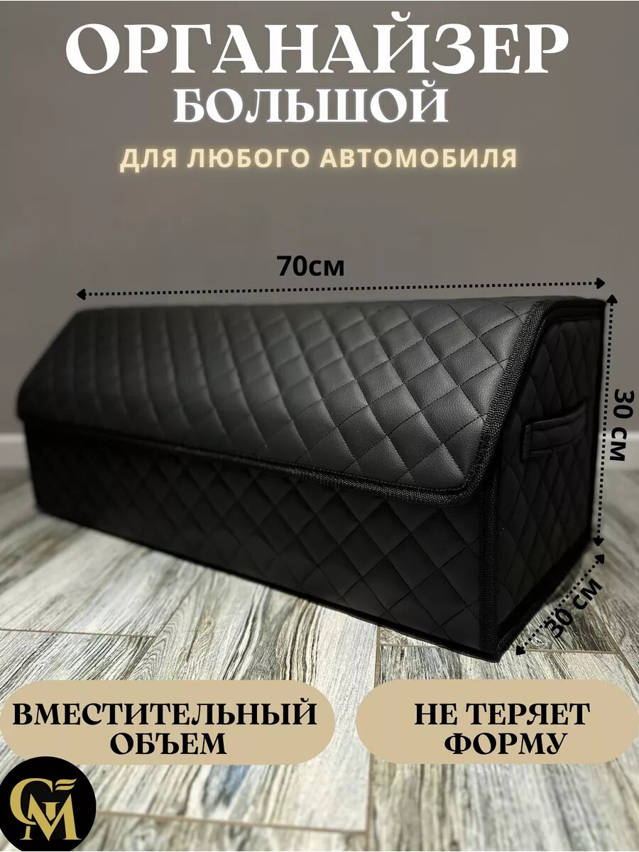 Органайзер в багажник автомобиля большой
