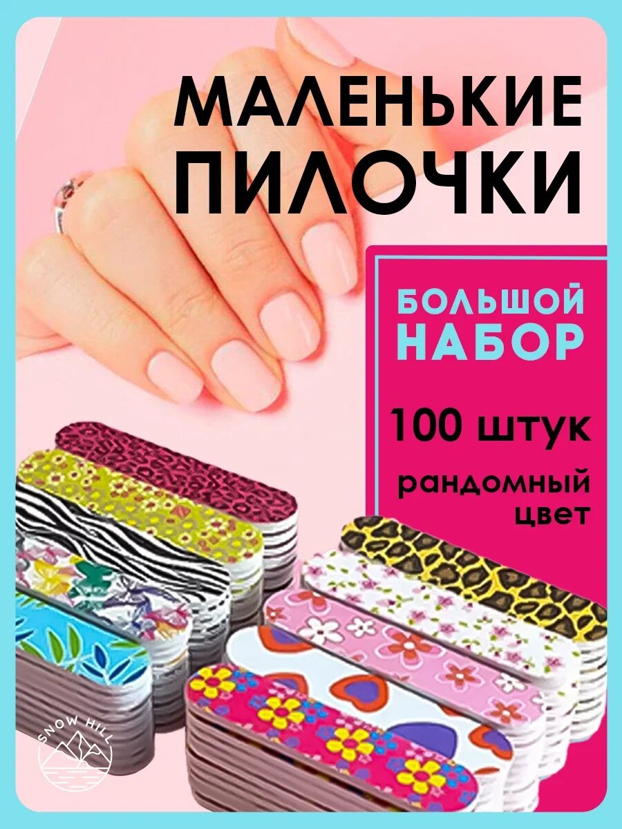 Пилочки Snow Hill маленькие 9 см большой набор для модниц 100 штук