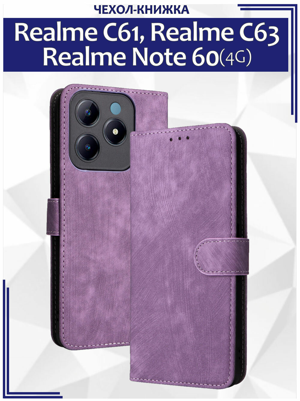 Чехол книжка для Realme C61 (4G), Realme C63 (4G), Realme Note 60 (4G) c магнитной застежкой / Реалми С61, С63, Нот 60 c отделением под карты (фиолетовая)