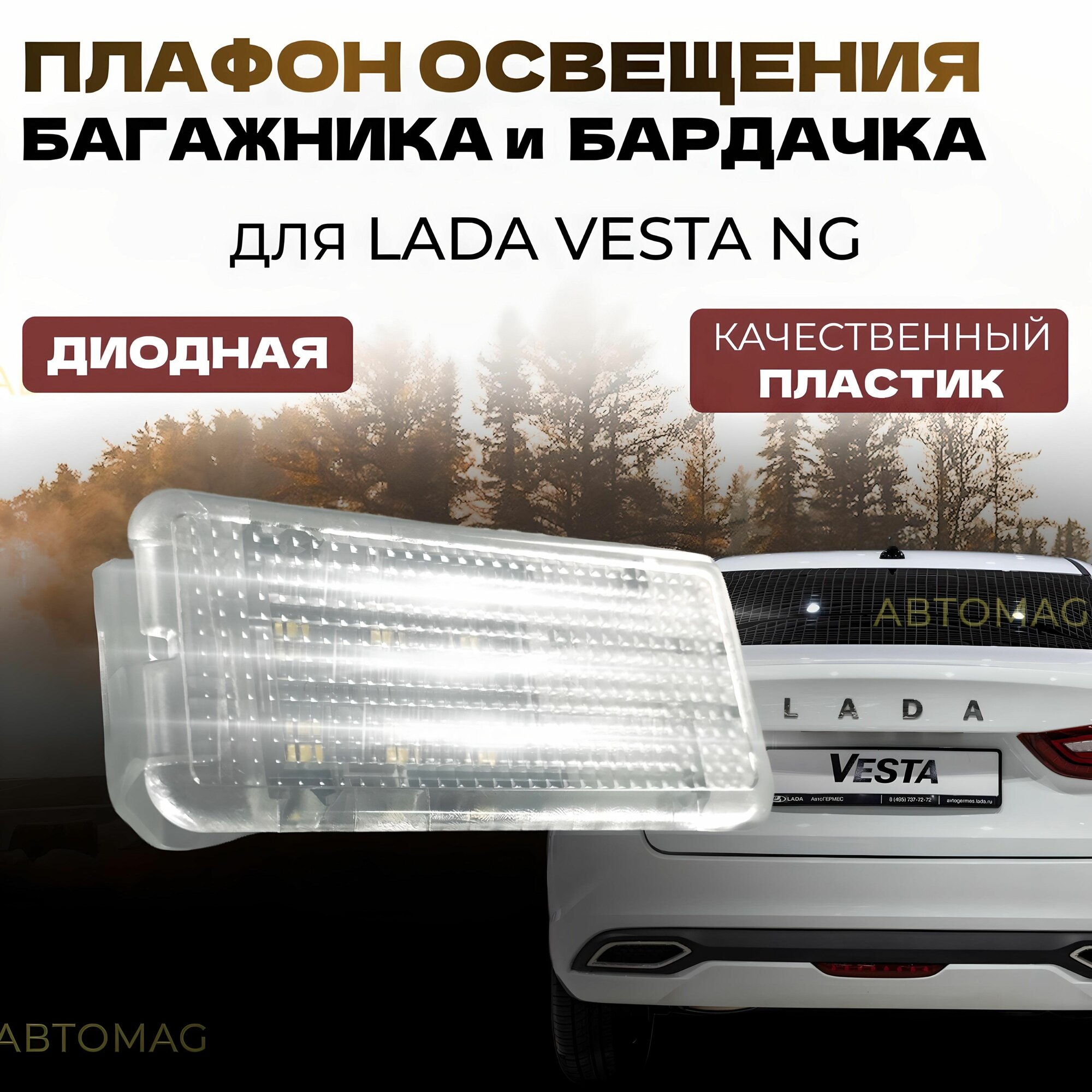 Плафон автосвет 264759172, для LADA Веста, LED, холодный белый свет