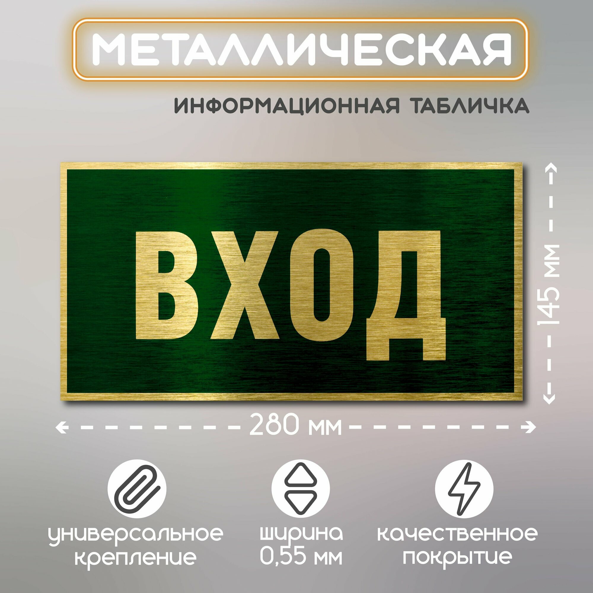 Информационная металлическая табличка в помещение "Вход"