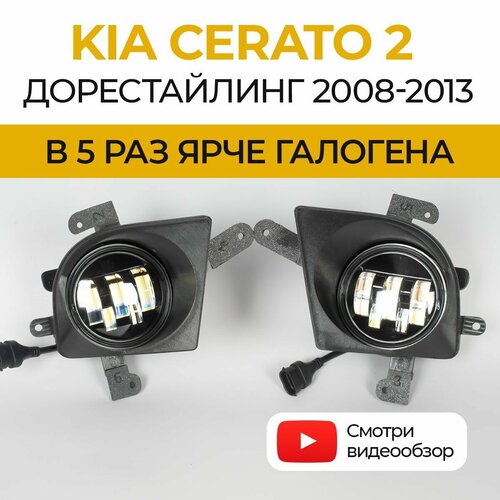 Линзованные светодиодные противотуманные фары ПТФ KIA Cerato 2 дорестайлинг (2008-2013) LED 50Вт, набор 2 шт.