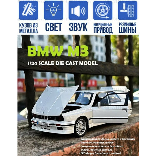 фото Машинка bmw m3 1988 бмв металлическая инерционная 21 см откр. двери, капот, багажник, поворачиваются колеса, складываются зеркала, свет и звук, белая ch toys