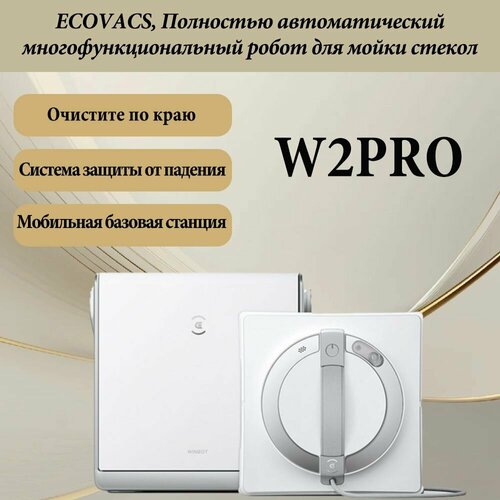 ECOVACS W2 PRO полностью автоматический робот для мытья окон 70066₽
