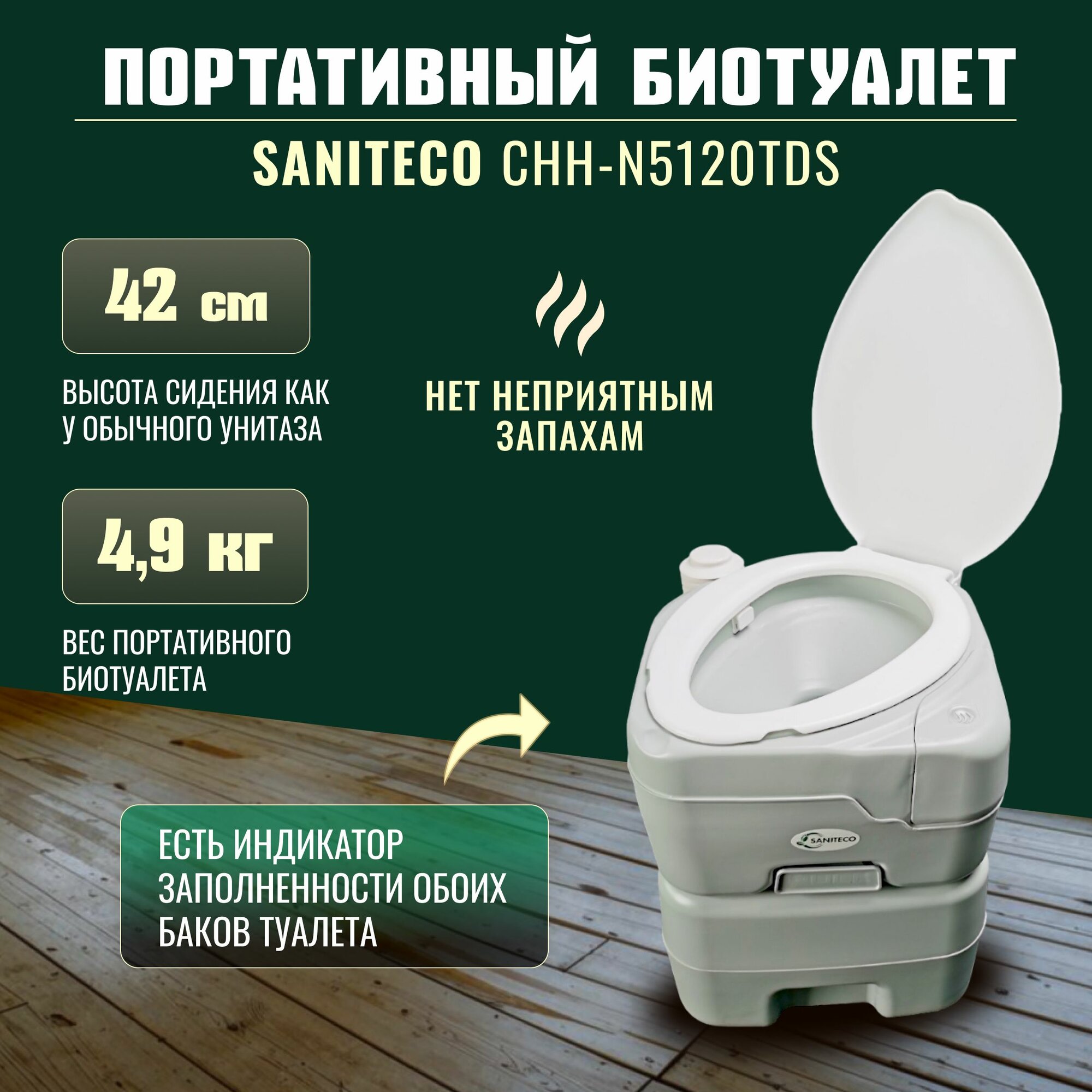 Биотуалет Saniteco CHH-N5120TDS, переносной, ручной смыв, серый