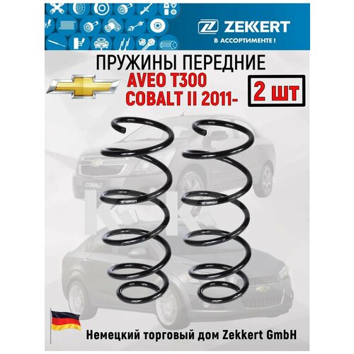 Пружины Zekkerrt для Chevrolet AveoCobalt передние комплект 2 шт 6000₽