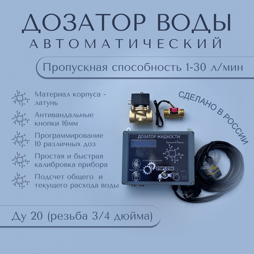 Изображение товара Дозатор воды автоматический DN20 (резьба 3/4 дюйма) до 30 л/мин.
