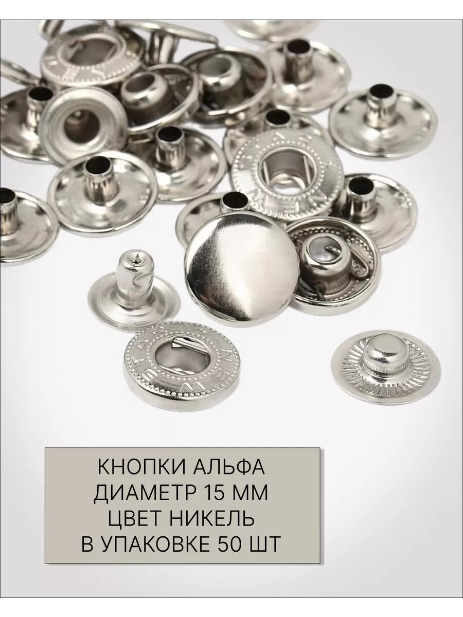 Установочные кнопки Альфа, никелированные, металл, 15мм, 50шт.