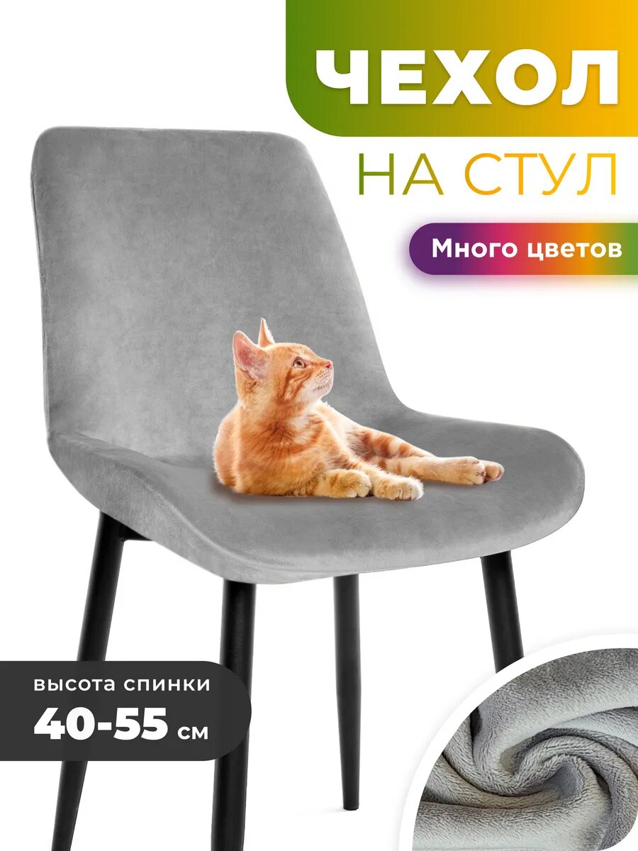 Чехол на стул со спинкой 1 шт