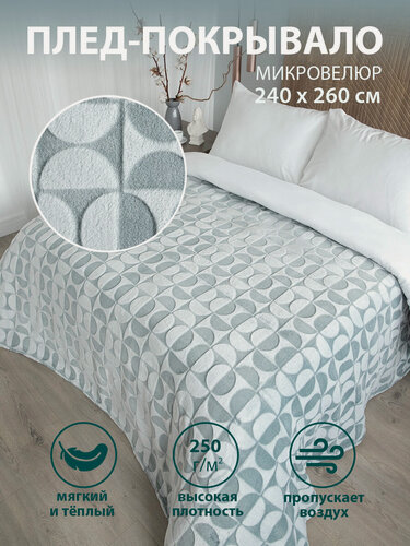 Изображение товара Покрывало 240х260 на кровать диван плюшевое плед, Tessolo Home, "Полукруг", мятный