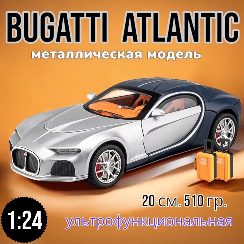 Модель металлическая Bugatti Atlantic с дымом, свет, звук 1:24 CZ154AD (Цвет: серебро/синий)