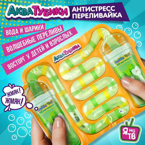 Антистресс для рук переливайка 1TOY Акватубики Баббл чай, скользун с водой внутри, для детей и взрослых