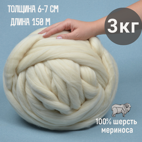 Изображение товара Супер толстая пряжа 3 кг, 100% шерсть мериноса, цвет молочный