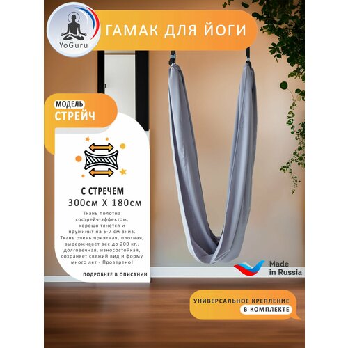Гамак для йоги YoGuru Stretch широкий ш. 1,8 м, спорта, фитнеса, антигравити, релакса, для взрослых и детей