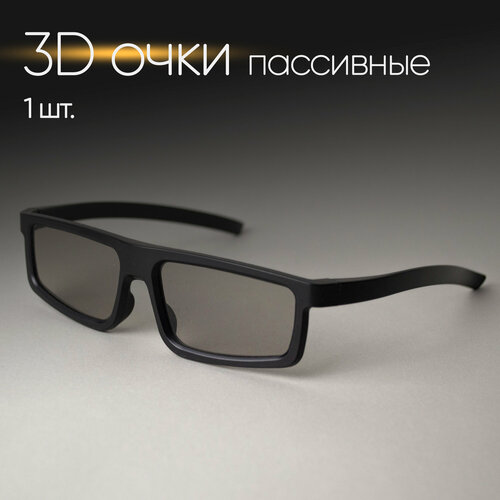 3D очки - 1 шт пассивные поляризационные для телевизора компьютера кинотеатра комплект для 3Д 250₽