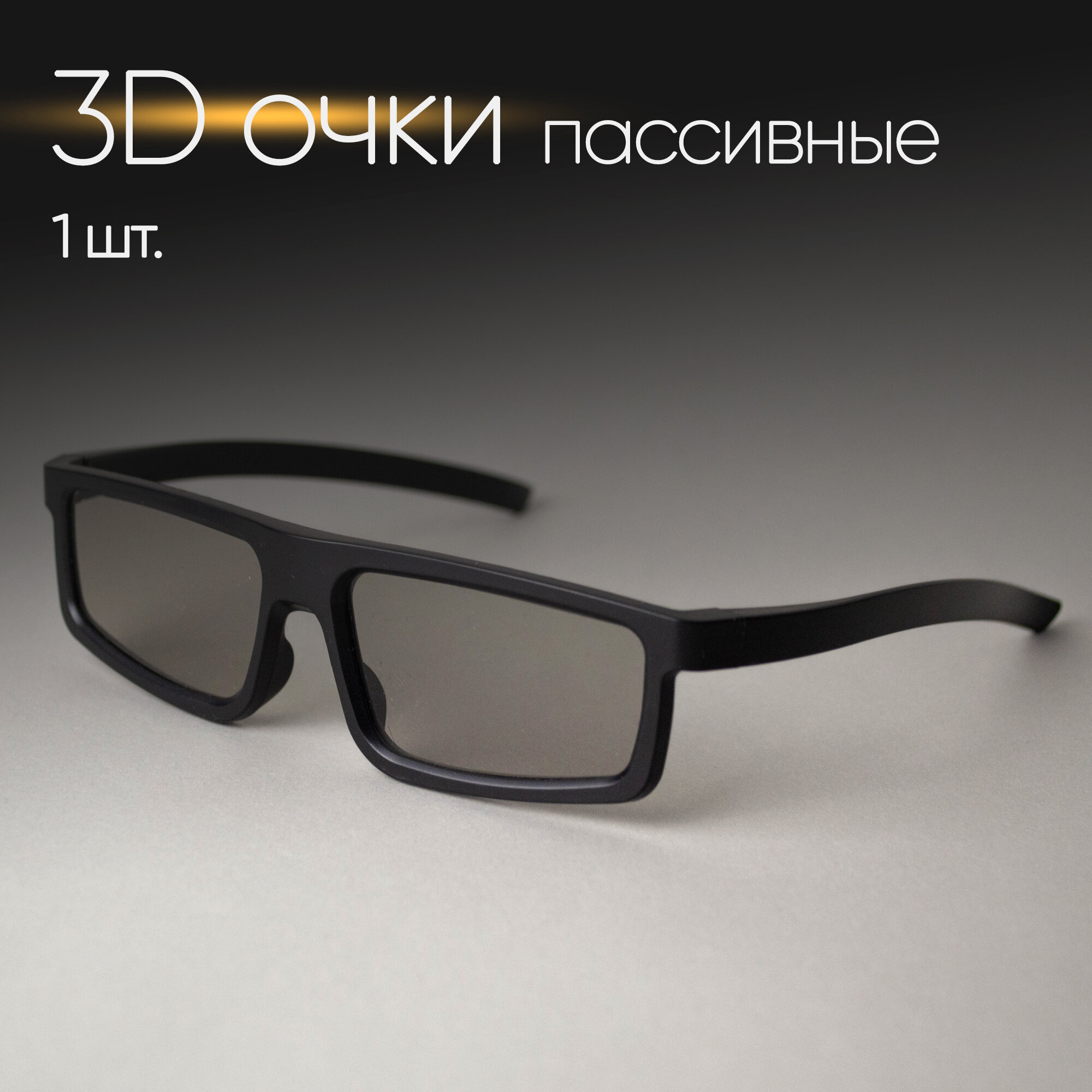 3D очки - 1 шт. пассивные, поляризационные, для телевизора, компьютера, кинотеатра комплект для 3Д