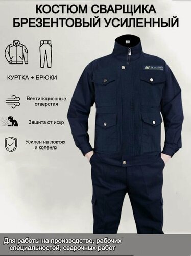 Изображение товара Костюм сварщика