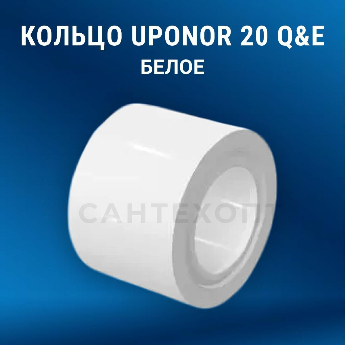 Кольцо 20 Q&E БЕЛОЕ (5 шт) фитинг для металлопластиковых труб и труб из сшитого полиэтилена