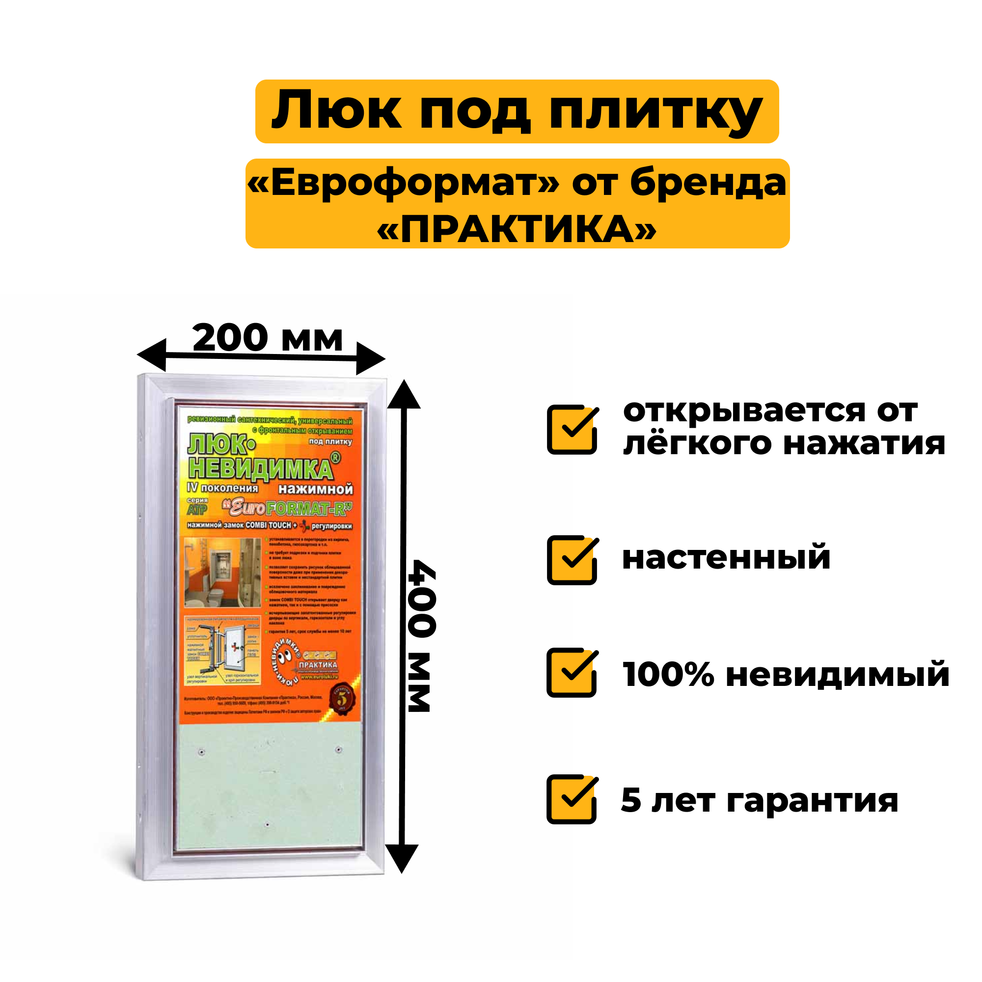 Скрытый ревизионный люк 20х40 (ШхВ) под плитку «Евроформат» Практика нажимной распашной