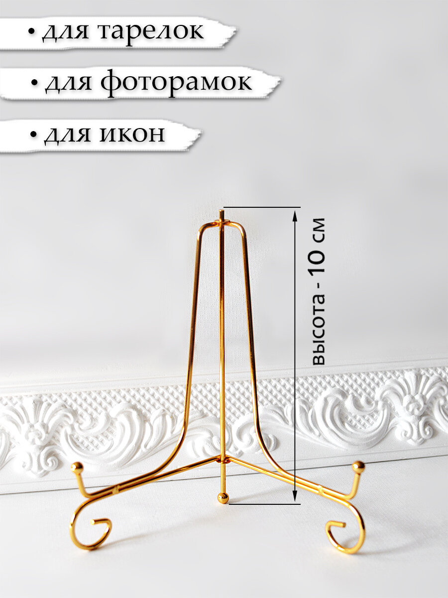 Держатель (подставка) для декоративной тарелки, фоторамки, книги (комплект 2 шт), высота 10 см — фото 1