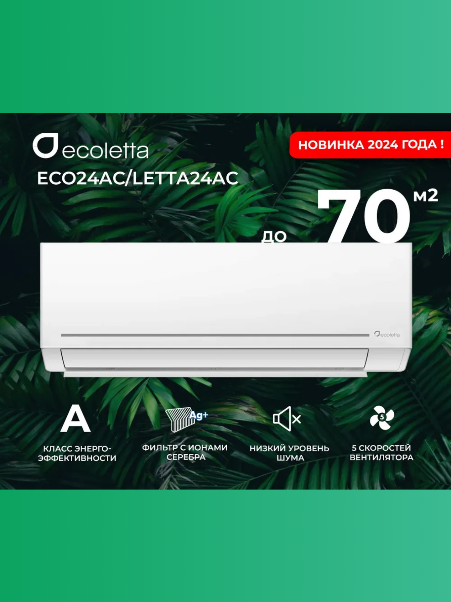 Сплит-система для дома Ecoletta ECO24AС домашний кондиционер настенный для помещения до 70 кв. м, низкий уровень шума