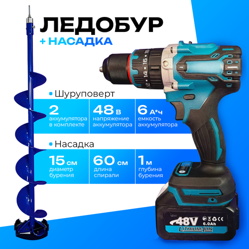 Шуруповерт Дрель Ледобур аккумуляторный со шнеком 150R с адаптером и ножами 2АКБ 6Ач шуруповерт для зимней рыбалки 48V 14500₽