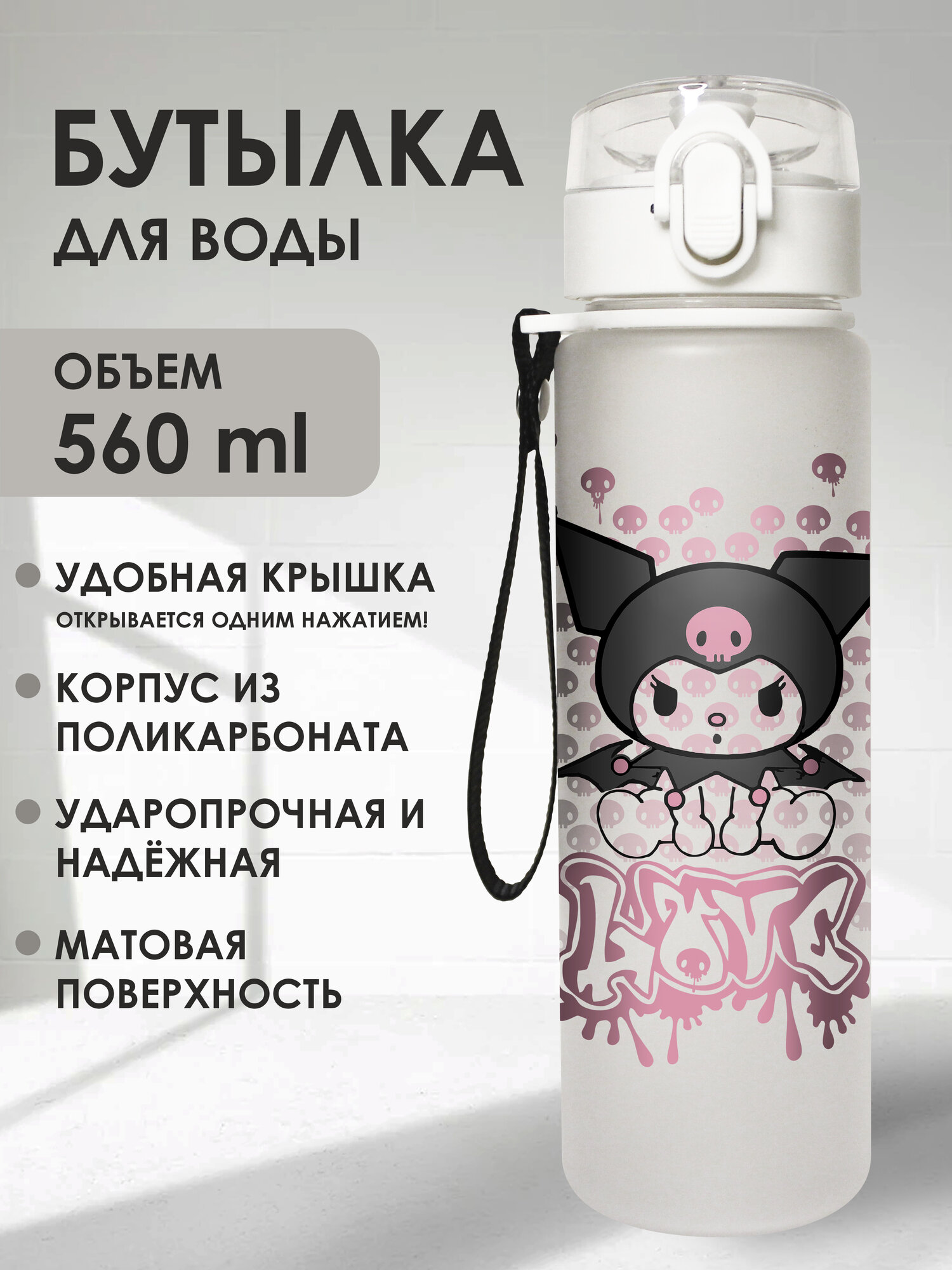Бутылка для воды Куроми, белая 560мл