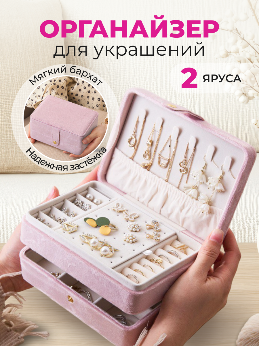 Органайзер для хранения украшений и бижутерии