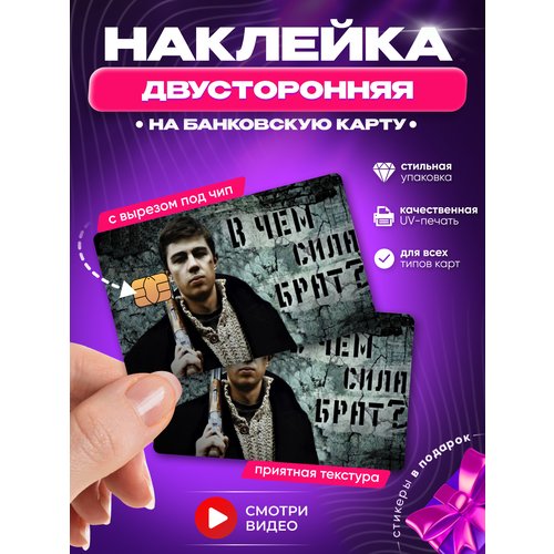 Двусторонняя наклейка на банковскую карту В чем сила брат Сергей Бодров с вырезом под чип