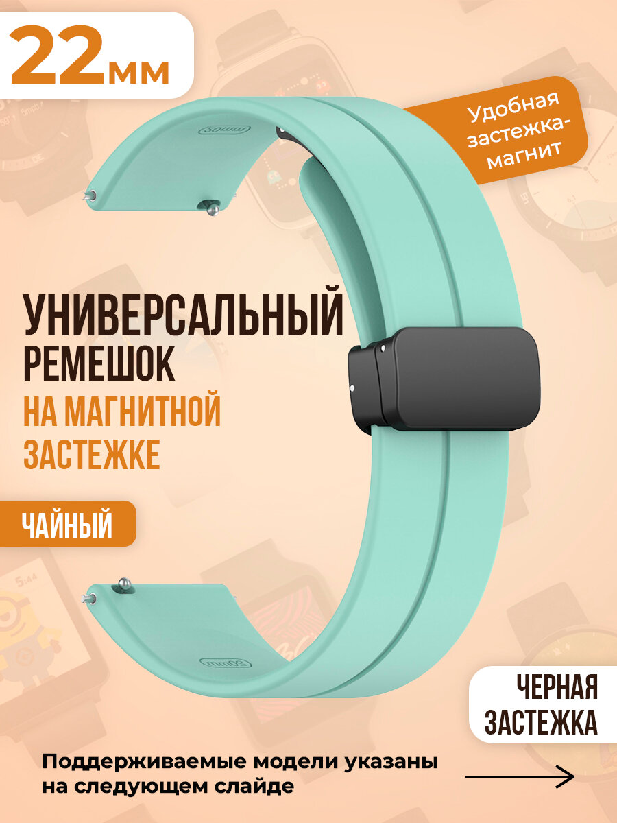 Универсальный силиконовый ремешок с магнитом 22 мм, черная застежка, чайный