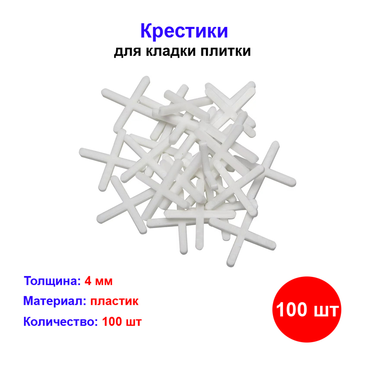 Крестики STAYER для плитки пластик белый ширина шва 4 мм 100шт
