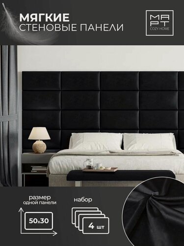 Изображение товара Мягкие стеновые панели, 50х30, 4шт изголовье кровати, декоративная панель, черный