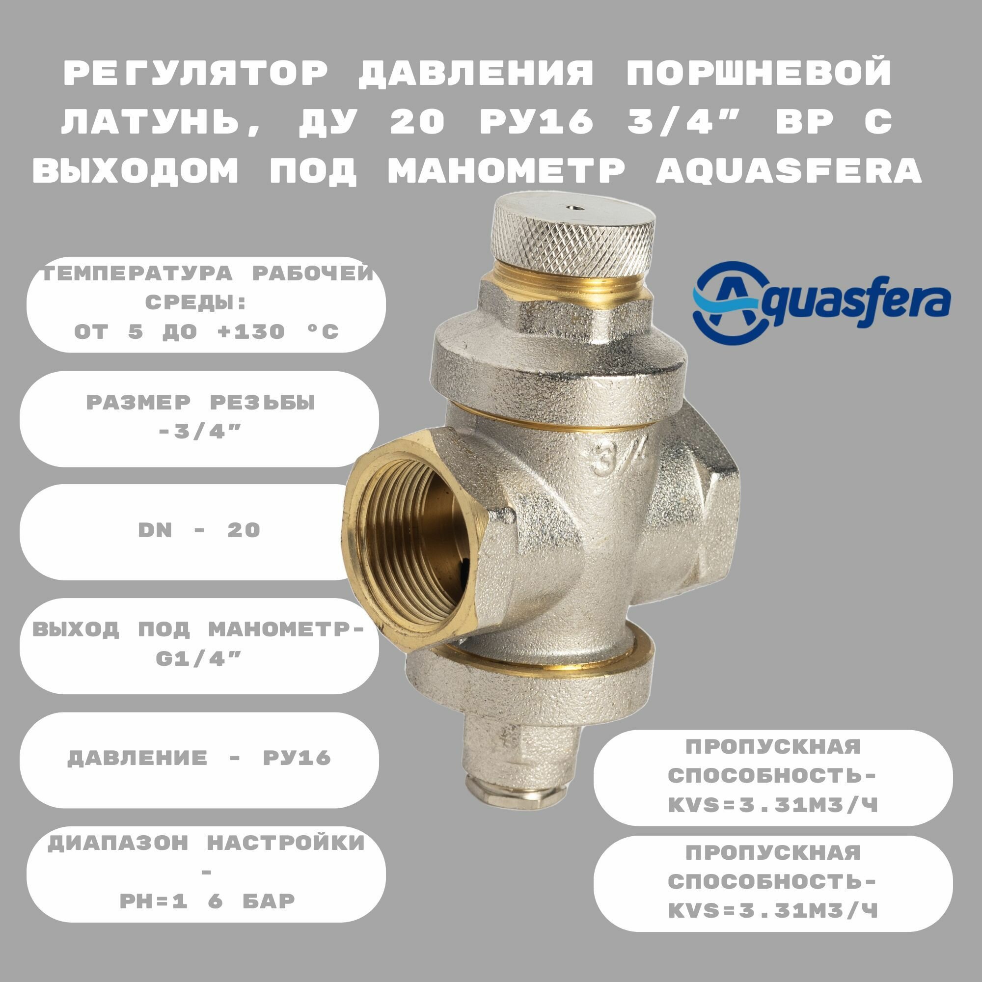 Регулятор давления поршневой латунь Ду 20 Ру16 3/4